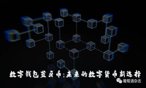 数字钱包蓝牙币:未来的数字货币新选择
