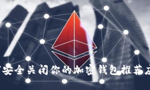 如何安全关闭你的加密钱包推荐应用？