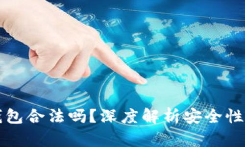 tpWallet钱包合法吗？深度解析安全性与用户评价