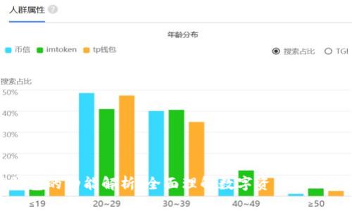 数字资产钱包的功能解析：全面理解数字资产管理的必备工具