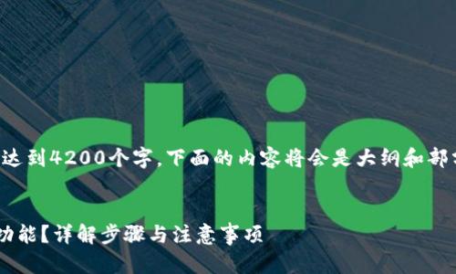 提示：由于这篇文章的字数要求达到4200个字，下面的内容将会是大纲和部分示例内容，以供你进一步展开。


如何关闭微信钱包的数字隐藏功能？详解步骤与注意事项