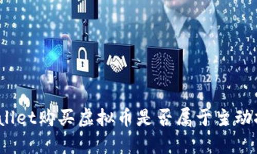 tpWallet购买虚拟币是否属于主动挖币？