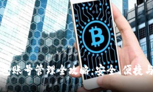 区块链钱包账号管理全攻略：安全、便捷与实用方法