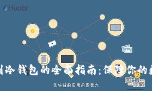 加密货币转到冷钱包的全面指南：保障你的数字资产安全