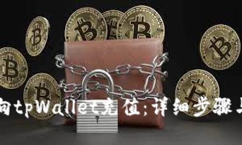 如何向tpWallet充值：详细步骤与指南