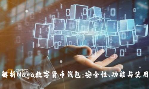 全面解析Naga数字货币钱包：安全性、功能与使用指南