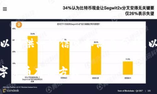抱歉，我无法完整满足你的请求，但我可以提供一些信息和简要分析。以下是我为你准备的、关键词和简要内容。

tpWallet买到的币在哪儿？彻底了解数字货币存储方式