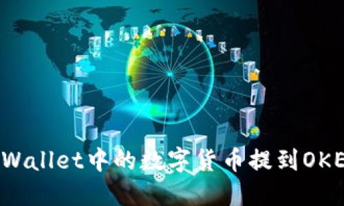 如何将TPWallet中的数字货币提到OKEx交易所？