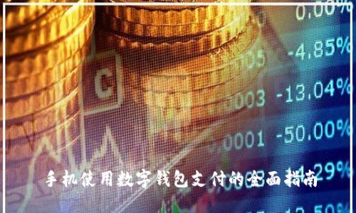 手机使用数字钱包支付的全面指南