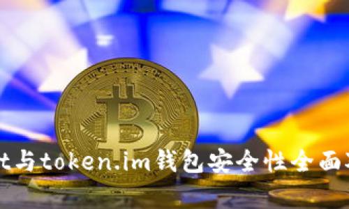 tpWallet与token.im钱包安全性全面对比分析