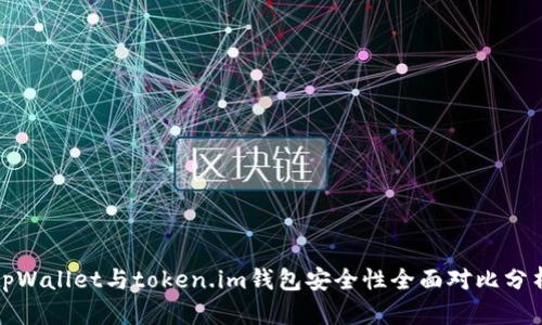 tpWallet与token.im钱包安全性全面对比分析