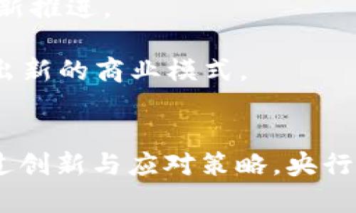 baioti央行数字钱包App全面解析：未来数字支付的趋势与机遇/baioti
央行,数字钱包,数字支付,金融科技/guanjianci

引言：数字钱包的崛起
随着科技的进步和金融行业的快速发展，数字支付方式正在改变我们的生活方式。尤其是央行推出的数字钱包App，作为国家层面推动的数字货币项目，其重要性不仅仅体现在提升支付便利性上，更是在金融服务普及、经济发展及货币政策执行等方面具有深远的影响。

央行数字钱包App的功能
央行数字钱包App是国家中央银行推出的一种新的金融工具，旨在满足现代消费者对高效、安全支付的需求。以下是其主要功能：

1. **支付便利性**：用户可以通过App进行日常消费支付，无论是线上购物还是线下支付，均可实现瞬时到账，大幅缩短等待时间。

2. **安全性保障**：央行数字钱包采用了多重安全措施，包括生物识别、密码保护和交易记录加密等，确保用户财产和个人信息的安全。

3. **用户互动**：用户可以通过App查看消费记录、管理账户，了解自己的支出状况，帮助更好地进行财务管理。

4. **政府数字货币政策的延伸**：通过数字钱包，用户将能接触到央行的各类优惠政策，比如数字货币的利息收益、消费券发放等，推动金融资源的公平分配。

央行数字钱包对用户的意义
央行数字钱包App推动了金融服务的便捷化，具体来说：

1. **普惠金融的实现**：数字钱包使得更多的人能够接入金融服务，尤其是在偏远地区，通过智能手机就能享受现代金融服务，助推社会经济的发展。

2. **提升了支付体验**：以往的纸币交易不仅繁琐，并且涉及找零等问题，而通过数字钱包，用户只需扫描二维码即可完成支付，使得购物体验更加流畅。

3. **促进了消费意愿**：使用数字钱包支付，往往伴随着某些优惠政策，将刺激人们的消费意愿，从而带动经济增长。

4. **更好地记录个人财务**：数字钱包可以自动记录用户的交易，帮助用户随时查看消费明细，促进理财意识的培养。

数字钱包在全球范围内的发展
数字钱包已经在全球范围开花结果，各国央行都在积极探索自己的数字货币和相关支付系统。例如，中国的数字人民币、欧盟的数字欧元，甚至美国也在研究数字美元。这些数字支付方式都在与传统支付手段如信用卡、借记卡等展开竞争。

数字货币与传统货币的比较
近年来，随着比特币等新兴数字资产的崛起，很多人开始关注数字货币和传统货币之间的区别。主要体现在以下几个方面：

1. **发行机构**：传统货币由国家银行发行，而数字货币如央行数字钱包中的数字货币则由中央银行直接控制，具备更高的权威性。

2. **交易过程**：传统货币交易通常需要经过金融中介，如银行，而数字货币使用区块链技术，可以直接点对点交易，减少中介成本，提高效率。

3. **安全性**：数字货币应用了先进的加密技术，具备更好的防伪、追溯能力，而传统纸币则容易伪造。

4. **匿名性**：传统货币交易相对匿名，但其背后仍有金融机构的监督，而数字货币交易在某些情况下可以实现更高的匿名性，但也引发了监管问题。

央行数字钱包如何影响金融科技产业
央行数字钱包的兴起，正在对金融科技行业产生深远的影响，主要表现在：

1. **技术创新的推动**：央行数字钱包在技术上必然会推动相关技术的发展，比如区块链、人工智能等，将推动整个产业链的创新。

2. **增强的竞争力**：金融科技公司需要在央行数字钱包的竞争下，看如何为用户提供更多价值，促进产品和服务的快速迭代，提升用户体验。

3. **数据安全的新挑战**：随着央行数字钱包用户数量的激增，如何保护用户数据和交易安全将成为金融科技企业必须面对的重要课题。

4. **新商业模式的形成**：数字钱包的使用会带来新的商业机会，比如针对用户消费行为分析，推出个性化的金融服务和产品，将为金融科技公司提供新的增长点。

潜在问题讨论

h4问题1：央行数字钱包的推广会带来哪些隐忧？/h4
央行数字钱包的推广虽然改善了支付体验，但也可能面临诸多隐忧，主要包括以下方面：

1. **隐私问题**：数字钱包的使用意味着用户的交易数据将被收集并存储，这势必引发对个人隐私的担忧。用户会担心他们的消费习惯、银行账户信息等被泄露或被滥用。

2. **技术安全隐患**：如同任何一种新技术，数字钱包也面临网络攻击的风险，黑客可能利用各种手段窃取用户的资金或数据。一旦发生泄露事件，可能会导致用户对整个系统的信任崩溃。

3. **金融排斥现象**：虽然数字钱包可以促进普惠金融，但对于一些偏远地区或技术接受能力差的群体，依然可能存在新的“数字鸿沟”，使得这些人群无法享受到便利的服务。

4. **金融监管难题**：央行数字钱包的推行可能引发更多的监管挑战，包括如何打击洗钱、如何保证交易的透明性等，这些问题需要政策、技术和市场多方协作解决。

h4问题2：数字货币对政府财政政策的影响/h4
央行数字货币的推广将会对传统的财政政策产生深远的影响，主要体现在：

1. **货币政策的实施**：通过数字货币，央行可以对货币供应量进行更加精准的调控，利率等货币政策工具的实施也将变得更加高效。

2. **财政透明度的提升**：数字货币的交易会在区块链上公开记录，增强了交易的透明性，从而可能减少腐败和挪用公款的现象。

3. **税收征管的便利**：数字货币的使用为政府的税收征收提供了便利，能够实时跟踪交易，减少逃税现象的发生。

4. **刺激经济增长**：丰富的数字货币生态系统将促使经济的活跃，推动线上线下的消费增长，促进整体经济的发展。

h4问题3：央行数字钱包与私人数字货币的竞争/h4
随着私人数字货币如比特币、以太坊等的热度上升，央行数字钱包能否在这个环境中胜出，主要取决于以下因素：

1. **安全性**：央行数字钱包背后有国家的权威支持，而私人数字货币则缺少这种保障，用户在安全性上自然会选择官方的数字钱包。

2. **稳定性**：私人数字货币价值波动较大，而央行数字货币有稳定的价值支撑，更容易获得用户的信任，适合用于日常消费。

3. **兼容性**：央行数字货币可能会设计成与多种支付平台、金融服务兼容的形式，使其应用范围更广，而私人数字货币往往局限于特定平台的使用。

4. **政策支持**：政府的支持将是央行数字钱包的一大优势，用户往往更愿意选择受政策保障的支付工具，而不愿意冒险使用私有数字货币。

h4问题4：央行数字钱包的未来发展前景如何？/h4
央行数字钱包在未来的发展前景被广泛看好，主要表现在：

1. **市场接受度提高**：随着技术的成熟和用户教育的普及，越来越多的人将接受并使用数字钱包，市场将逐渐向数字货币倾斜。

2. **全球化进程加速**：数字货币推广后，跨境支付将会变得更加便捷高效，各国央行之间可能会合作，形成一个全球化的数字支付环境。

3. **社区参与和生态构建**：央行数字钱包的成功实施需要建立多方合作的生态体系，如银行、支付机构、用户及科技公司等将在共同的生态中不断创新推进。

4. **创新与应用场景的扩展**：未来，央行数字钱包的应用场景将不断拓展，除了传统的支付功能外，可能还会涉及到投资、理财等新兴领域，甚至开辟出新的商业模式。

结论：数字钱包的未来 
央行数字钱包的出现，标志着数字金融时代的到来，它极大地改善了我们的支付体验并推动了金融技术的创新。虽然面临着一系列的挑战和隐忧，但通过创新与应对策略，央行数字钱包无疑是在未来数字经济中扮演着重要角色的金融工具。站在时代的前沿，我们期待数字钱包能为现代社会的金融生态带来更大的变革与进步。