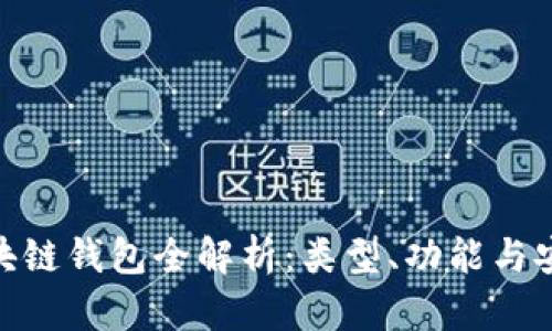 : 区块链钱包全解析：类型、功能与安全性