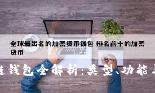 : 区块链钱包全解析：类型、功能与安全性