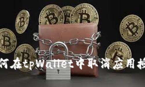 如何在tpWallet中取消应用授权