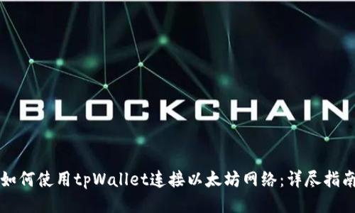 如何使用tpWallet连接以太坊网络：详尽指南