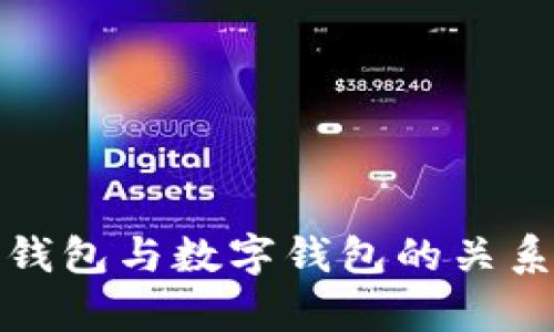 微信钱包与数字钱包的关系解析