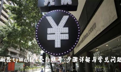 如何删除tpWallet合约账号：步骤详解与常见问题解答