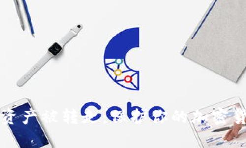 如何防止数字钱包资产被转走：保护你的加密货币安全的全面指南