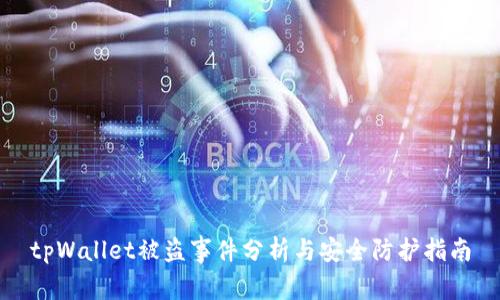 tpWallet被盗事件分析与安全防护指南