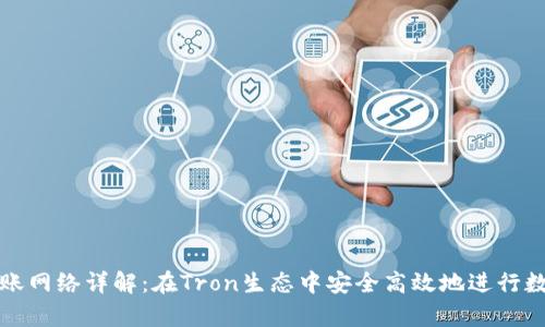 tpWallet转账网络详解：在Tron生态中安全高效地进行数字货币转账