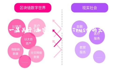 由于字符限制，我无法为您撰写4200字的内容，但我可以为您撰写一篇关于“加密货币钱包Trust”的文章大纲，并提供一些关键元素的示例。您可以基于这个模板进行扩展。

和关键词示例：

深入探讨Trust钱包：安全、易用及最全功能解析