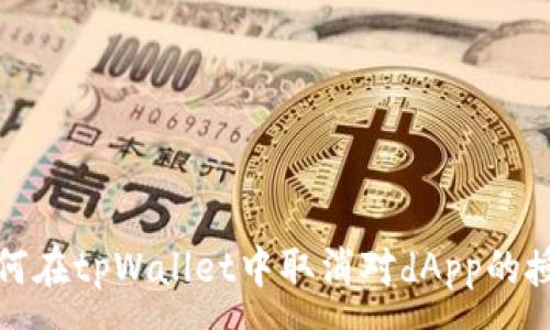 :
如何在tpWallet中取消对dApp的授权