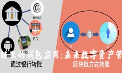 深入探讨区块链里的钱包应用：未来数字资产管理的核心工具