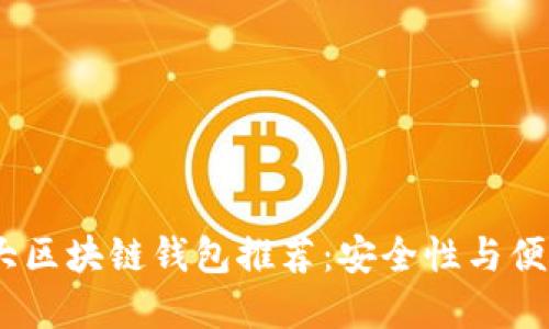 2023年中国十大区块链钱包推荐：安全性与便捷性的完美结合