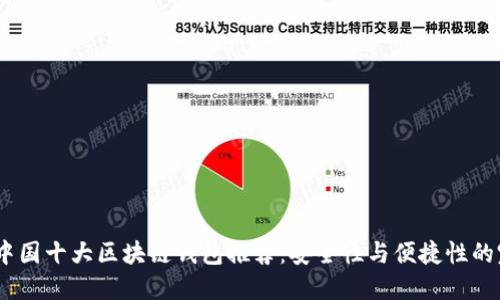 2023年中国十大区块链钱包推荐：安全性与便捷性的完美结合