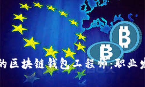 如何成为一名成功的区块链钱包工程师：职业发展与技能提升分析