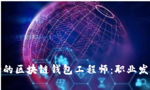 如何成为一名成功的区块链钱包工程师：职业发展与技能提升分析