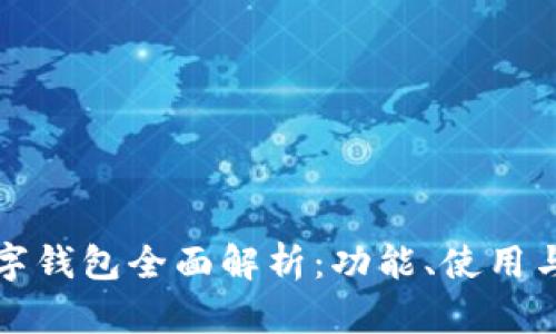 苹果数字钱包全面解析：功能、使用与安全性