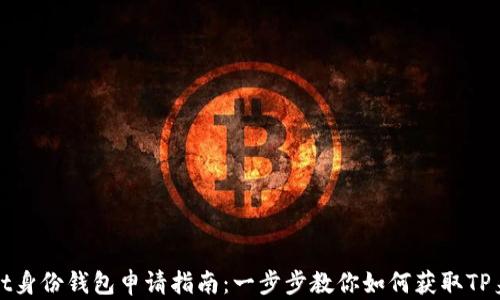 
tpWallet身份钱包申请指南：一步步教你如何获取TP身份钱包