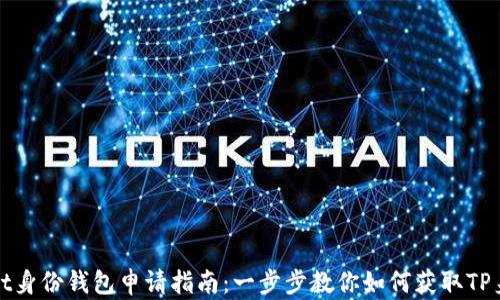 
tpWallet身份钱包申请指南：一步步教你如何获取TP身份钱包