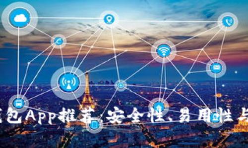 2023年最佳加密钱包App推荐：安全性、易用性与功能性的全面比较