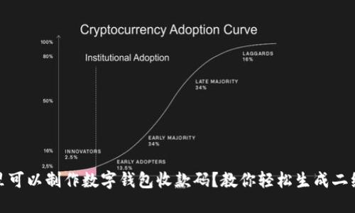 哪里可以制作数字钱包收款码？教你轻松生成二维码