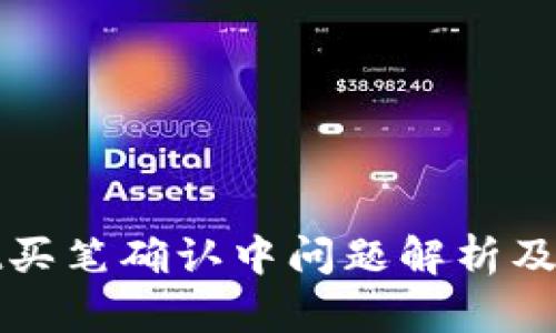tpWallet买笔确认中问题解析及解决方案