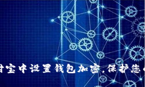 如何在支付宝中设置钱包加密，保护您的财产安全