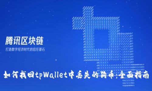 如何找回tpWallet中丢失的狗币：全面指南