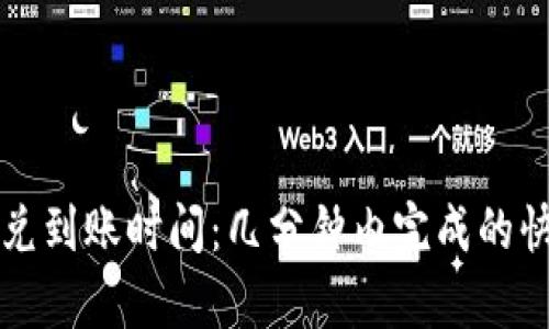tpWallet钱包闪兑到账时间：几分钟内完成的快速交易解决方案