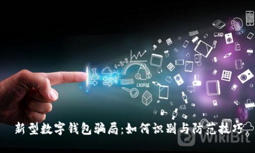 新型数字钱包骗局：如何识别与防范技巧