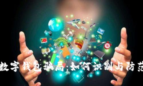 新型数字钱包骗局：如何识别与防范技巧