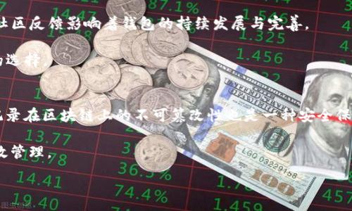 如何在tpWallet中删除波场转账记录？详细指南与常见问题解答

tpWallet, 删除, 波场转账, 钱包/guanjianci

---

引言
随着区块链技术和加密货币的普及，越来越多的人选择使用数字钱包来管理他们的资产。tpWallet是其中一种流行的钱包应用，支持波场（Tron）等多种加密货币的转账和管理。虽然数字钱包以其安全、方便的特性受到用户的青睐，但有时用户可能会希望删除一些转账记录，以便保持钱包的整洁或者出于隐私考虑。

在本文中，我们将详细介绍如何在tpWallet中删除波场转账记录，以及可能遇到的相关问题和解决方案。由于这一过程涉及具体的操作步骤和用户界面，用户在按照指南进行操作时，建议备份相关信息以防数据丢失。

如何在tpWallet中删除波场转账记录？
首先，值得注意的是，波场的区块链特性使得所有交易记录都在公共链上公开，并且无法被完全删除。然而，用户可以通过一些方法在tpWallet界面中隐藏某些交易记录。以下是具体步骤：

h4步骤一：打开tpWallet应用/h4
首先，确保你已经安装了tpWallet应用并完成了钱包的创建或导入。如果你还没有完成这些步骤，请根据应用提示进行操作。

h4步骤二：访问转账记录/h4
在tpWallet主界面，寻找“交易记录”或“转账记录”选项，通常在钱包界面的菜单中可以找到。点击进入后，你将看到所有的转账记录，包括发送和接收的交易。

h4步骤三：选择需要删除的记录/h4
在转账记录中，浏览以找到你希望删除的记录。可以通过日期、交易金额或地址等信息进行筛选，以快速定位。

h4步骤四：隐藏或标记记录/h4
虽然tpWallet不允许用户删除交易记录，但有些功能可能允许隐藏或标记这些记录。查看交易记录的右侧或底部是否有隐藏选项，通常是一个小眼睛图标或者“隐藏记录”字样，点击后即可将选定的记录隐藏。

h4步骤五：确认操作/h4
在你选择隐藏记录后，系统可能会弹出确认框，提示你是否确认隐藏这些交易。选择“确认”后，记录将不再显示在主界面上。

h4补充说明/h4
请注意，虽然隐藏记录可以帮助清理界面，但并不意味着交易记录从区块链上消失。在区块链上，交易仍然是可以被查看的，任何人都可以通过区块链浏览器查询到这些交易的详细信息。

常见问题解答

问题1：tpWallet是否支持完全删除交易记录？
tpWallet本身并不支持用户完全删除交易记录。这是因为交易记录是区块链系统的重要组成部分，去中心化的特性使得一旦交易被确认，就无法再被删除或更改。这也是区块链技术安全性的体现。

然而，用户可以通过隐藏功能来使某些记录不再显示在钱包界面中。隐藏记录并不是删除，而是将这些信息从用户界面中移除，用户依然可以在需要的时候通过区块链浏览器来访问信息。

尽管如此，有些用户可能会认为隐藏功能不够安全或隐私不足。如果用户特别关注隐私，考虑到波场及其他加密货币的特性，建议在进行交易时使用不同的地址，或者选择能够增强隐私保护的其他钱包软件。

问题2：tpWallet的隐私保护措施有哪些？
tpWallet在设计上考虑到了用户的隐私保护，但具体的隐私保护措施往往取决于应用的更新和用户的使用习惯。以下是一些常见的隐私保护措施：

1. **匿名钱包地址**：tpWallet允许用户创建和使用多个钱包地址。通过频繁更换地址，用户可以有效地保护自己的交易记录不被轻易追踪。

2. **数据加密**：用户的私钥及钱包信息在tpWallet中被加密存储。即便应用出现安全漏洞，攻击者也难以直接获取用户的密码或私钥。

3. **不需要KYC**：大部分情况下，tpWallet在创建钱包时并不要求进行KYC（Know Your Customer）认证，用户可以匿名使用其服务。

4. **局部信息保护**：虽然交易记录在区块链上是公开的，但tpWallet会定期更新其程序以确保用户数据的安全，减少通过相关信息分析（比如IP地址）造成的隐私泄露风险。

尽管tpWallet具备这些隐私保护措施，用户在使用时仍需保持警惕。比如，尽量避免在公共Wi-Fi下进行大额交易；使用VPN等保护自己的网络访问。此外，了解波场的去中心化特性，增强对信息的控制，也是保护个人隐私的重要步骤。

问题3：tpWallet转账记录的安全性如何？
tpWallet作为一款热门的数字钱包，市场猜测和用户关注的重点之一就是其安全性。以下是有关tpWallet在转账记录安全性方面的一些关键点：

1. **区块链不可篡改性**：波场是一种基于区块链的加密货币，一旦交易被确认并加入区块链后，其信息就无法被修改或删除。这种不可篡改性提高了转账记录的安全性。

2. **多重签名机制**：tpWallet支持多重签名功能，这项技术要求多个密钥才能完成一笔交易，增加了资金被盗或挪用的难度。用户可通过设置多重签名来加强钱包安全。

3. **冷钱包和热钱包的结合使用**：在tpWallet中，用户可以选择将大部分资产存放在冷钱包中，这种钱包没有连接互联网，从而降低了在线攻击风险。而热钱包用于频繁交易，则保证了使用的便捷性。

4. **定期软件更新**：tpWallet开发团队会定期推出版本更新，以修复软件漏洞，增强安全性。用户应及时更新应用程序，确保其使用的是最新版本，以享受最新的安全补丁和功能。

总之，在tpWallet中，用户的交易记录在区块链中是安全的，且tpWallet通过多种方式增强了转账记录的安全性。用户在使用时，做好个人隐私和账户安全保护，也有助于更安全地使用该应用。

问题4：tpWallet与其他数字钱包的比较
在数字货币领域，用户有众多钱包可供选择。tpWallet、MetaMask、Trust Wallet和Coinbase是一些流行的选项。以下是这些钱包之间的一些比较，以帮助用户做出选择：

1. **用户友好性**：tpWallet以其简洁的用户界面和易于使用的功能设计受到用户欢迎，适合新手使用。而MetaMask是以浏览器扩展形式存在，它的功能相对复杂，适合更有经验的用户。

2. **支持的资产种类**：tpWallet专注于波场及其进行生态圈内的应用，功能相对较为专一。而Trust Wallet支持多种加密货币，并且与多种区块链项目合作，适合需要管理不同货币资产的用户。

3. **隐私保护**：如前面所述，tpWallet在隐私保护上做了一定的努力，但有些钱包如Monero是专注于隐私保护的，没有交易跟踪，且用户信息匿名性极高。

4. **安全性**：所有钱包都采用一定的加密技术，但用户在使用时需考虑具体的使用场景。tpWallet在转账记录上有一定的公开透明性，这是其安全与便捷性的权衡。而专注于私钥之间安全隔离的硬件钱包，如Ledger，则在资金安全性上有更高优势。

5. **社区支持与市场反馈**：用户在选择钱包时，了解其背后的开发团队及社区支持也很重要。tpWallet在波场生态中的活跃程度和社区反馈影响着钱包的持续发展与完善。

在选择数字钱包前，用户应明确自己的需求，如资金的安全性、便捷性、支持的资产种类等，然后综合比较不同钱包的优缺点，做出合适的选择。

总结
tpWallet为提供便捷的波场转账管理和存储策略，虽然不能直接删除交易记录，但通过隐藏功能可以帮助用户保持界面的整洁。交易记录在区块链上的不可篡改性也是一种安全保护，但同时用户应保持警惕，积极保障个人信息与资金的安全。

在使用任何数字钱包时，了解每个钱包的特点和功能，做出合理的选择，从而满足自己的使用需求，最终实现数字资产的安全保管与高效管理。

---