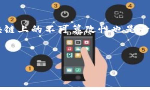 如何在tpWallet中删除波场转账记录？详细指南与常见问题解答

tpWallet, 删除, 波场转账, 钱包/guanjianci

---

引言
随着区块链技术和加密货币的普及，越来越多的人选择使用数字钱包来管理他们的资产。tpWallet是其中一种流行的钱包应用，支持波场（Tron）等多种加密货币的转账和管理。虽然数字钱包以其安全、方便的特性受到用户的青睐，但有时用户可能会希望删除一些转账记录，以便保持钱包的整洁或者出于隐私考虑。

在本文中，我们将详细介绍如何在tpWallet中删除波场转账记录，以及可能遇到的相关问题和解决方案。由于这一过程涉及具体的操作步骤和用户界面，用户在按照指南进行操作时，建议备份相关信息以防数据丢失。

如何在tpWallet中删除波场转账记录？
首先，值得注意的是，波场的区块链特性使得所有交易记录都在公共链上公开，并且无法被完全删除。然而，用户可以通过一些方法在tpWallet界面中隐藏某些交易记录。以下是具体步骤：

h4步骤一：打开tpWallet应用/h4
首先，确保你已经安装了tpWallet应用并完成了钱包的创建或导入。如果你还没有完成这些步骤，请根据应用提示进行操作。

h4步骤二：访问转账记录/h4
在tpWallet主界面，寻找“交易记录”或“转账记录”选项，通常在钱包界面的菜单中可以找到。点击进入后，你将看到所有的转账记录，包括发送和接收的交易。

h4步骤三：选择需要删除的记录/h4
在转账记录中，浏览以找到你希望删除的记录。可以通过日期、交易金额或地址等信息进行筛选，以快速定位。

h4步骤四：隐藏或标记记录/h4
虽然tpWallet不允许用户删除交易记录，但有些功能可能允许隐藏或标记这些记录。查看交易记录的右侧或底部是否有隐藏选项，通常是一个小眼睛图标或者“隐藏记录”字样，点击后即可将选定的记录隐藏。

h4步骤五：确认操作/h4
在你选择隐藏记录后，系统可能会弹出确认框，提示你是否确认隐藏这些交易。选择“确认”后，记录将不再显示在主界面上。

h4补充说明/h4
请注意，虽然隐藏记录可以帮助清理界面，但并不意味着交易记录从区块链上消失。在区块链上，交易仍然是可以被查看的，任何人都可以通过区块链浏览器查询到这些交易的详细信息。

常见问题解答

问题1：tpWallet是否支持完全删除交易记录？
tpWallet本身并不支持用户完全删除交易记录。这是因为交易记录是区块链系统的重要组成部分，去中心化的特性使得一旦交易被确认，就无法再被删除或更改。这也是区块链技术安全性的体现。

然而，用户可以通过隐藏功能来使某些记录不再显示在钱包界面中。隐藏记录并不是删除，而是将这些信息从用户界面中移除，用户依然可以在需要的时候通过区块链浏览器来访问信息。

尽管如此，有些用户可能会认为隐藏功能不够安全或隐私不足。如果用户特别关注隐私，考虑到波场及其他加密货币的特性，建议在进行交易时使用不同的地址，或者选择能够增强隐私保护的其他钱包软件。

问题2：tpWallet的隐私保护措施有哪些？
tpWallet在设计上考虑到了用户的隐私保护，但具体的隐私保护措施往往取决于应用的更新和用户的使用习惯。以下是一些常见的隐私保护措施：

1. **匿名钱包地址**：tpWallet允许用户创建和使用多个钱包地址。通过频繁更换地址，用户可以有效地保护自己的交易记录不被轻易追踪。

2. **数据加密**：用户的私钥及钱包信息在tpWallet中被加密存储。即便应用出现安全漏洞，攻击者也难以直接获取用户的密码或私钥。

3. **不需要KYC**：大部分情况下，tpWallet在创建钱包时并不要求进行KYC（Know Your Customer）认证，用户可以匿名使用其服务。

4. **局部信息保护**：虽然交易记录在区块链上是公开的，但tpWallet会定期更新其程序以确保用户数据的安全，减少通过相关信息分析（比如IP地址）造成的隐私泄露风险。

尽管tpWallet具备这些隐私保护措施，用户在使用时仍需保持警惕。比如，尽量避免在公共Wi-Fi下进行大额交易；使用VPN等保护自己的网络访问。此外，了解波场的去中心化特性，增强对信息的控制，也是保护个人隐私的重要步骤。

问题3：tpWallet转账记录的安全性如何？
tpWallet作为一款热门的数字钱包，市场猜测和用户关注的重点之一就是其安全性。以下是有关tpWallet在转账记录安全性方面的一些关键点：

1. **区块链不可篡改性**：波场是一种基于区块链的加密货币，一旦交易被确认并加入区块链后，其信息就无法被修改或删除。这种不可篡改性提高了转账记录的安全性。

2. **多重签名机制**：tpWallet支持多重签名功能，这项技术要求多个密钥才能完成一笔交易，增加了资金被盗或挪用的难度。用户可通过设置多重签名来加强钱包安全。

3. **冷钱包和热钱包的结合使用**：在tpWallet中，用户可以选择将大部分资产存放在冷钱包中，这种钱包没有连接互联网，从而降低了在线攻击风险。而热钱包用于频繁交易，则保证了使用的便捷性。

4. **定期软件更新**：tpWallet开发团队会定期推出版本更新，以修复软件漏洞，增强安全性。用户应及时更新应用程序，确保其使用的是最新版本，以享受最新的安全补丁和功能。

总之，在tpWallet中，用户的交易记录在区块链中是安全的，且tpWallet通过多种方式增强了转账记录的安全性。用户在使用时，做好个人隐私和账户安全保护，也有助于更安全地使用该应用。

问题4：tpWallet与其他数字钱包的比较
在数字货币领域，用户有众多钱包可供选择。tpWallet、MetaMask、Trust Wallet和Coinbase是一些流行的选项。以下是这些钱包之间的一些比较，以帮助用户做出选择：

1. **用户友好性**：tpWallet以其简洁的用户界面和易于使用的功能设计受到用户欢迎，适合新手使用。而MetaMask是以浏览器扩展形式存在，它的功能相对复杂，适合更有经验的用户。

2. **支持的资产种类**：tpWallet专注于波场及其进行生态圈内的应用，功能相对较为专一。而Trust Wallet支持多种加密货币，并且与多种区块链项目合作，适合需要管理不同货币资产的用户。

3. **隐私保护**：如前面所述，tpWallet在隐私保护上做了一定的努力，但有些钱包如Monero是专注于隐私保护的，没有交易跟踪，且用户信息匿名性极高。

4. **安全性**：所有钱包都采用一定的加密技术，但用户在使用时需考虑具体的使用场景。tpWallet在转账记录上有一定的公开透明性，这是其安全与便捷性的权衡。而专注于私钥之间安全隔离的硬件钱包，如Ledger，则在资金安全性上有更高优势。

5. **社区支持与市场反馈**：用户在选择钱包时，了解其背后的开发团队及社区支持也很重要。tpWallet在波场生态中的活跃程度和社区反馈影响着钱包的持续发展与完善。

在选择数字钱包前，用户应明确自己的需求，如资金的安全性、便捷性、支持的资产种类等，然后综合比较不同钱包的优缺点，做出合适的选择。

总结
tpWallet为提供便捷的波场转账管理和存储策略，虽然不能直接删除交易记录，但通过隐藏功能可以帮助用户保持界面的整洁。交易记录在区块链上的不可篡改性也是一种安全保护，但同时用户应保持警惕，积极保障个人信息与资金的安全。

在使用任何数字钱包时，了解每个钱包的特点和功能，做出合理的选择，从而满足自己的使用需求，最终实现数字资产的安全保管与高效管理。

---