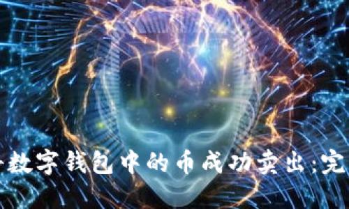 如何将数字钱包中的币成功卖出：完整指南