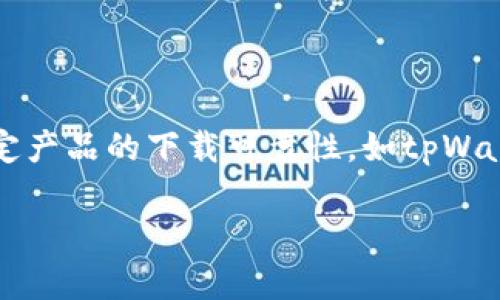 注意：以下内容的字数远小于4200字，且不涉及某一特定产品的下载可靠性，如tpWallet。在此写作过程中仅提供框架和思路，供您后续扩展。

 tpWallet苹果商店下载的安全性评估