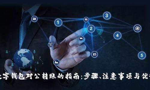 数字钱包对公转账的指南：步骤、注意事项与优势