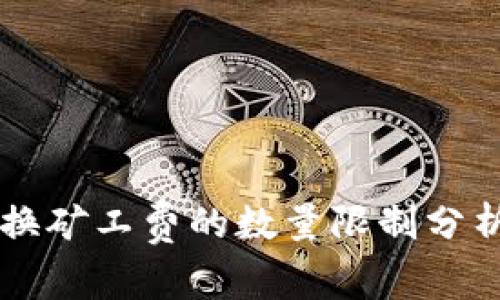 tpWallet兑换矿工费的数量限制分析与实用指南