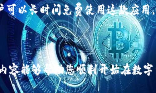 如何下载和注册tpWallet：一步一步指南

tpWallet下载, tpWallet注册, 钱包应用, 数字货币/guanjianci

### 简介

随着数字货币的普及和区块链技术的发展，许多人开始寻求安全、便捷的钱包应用，以存储和管理他们的数字资产。tpWallet是一款功能强大的数字货币钱包应用，支持多种主流加密货币，并提供用户友好的界面以及高度的安全性。本文将详细介绍如何下载和注册tpWallet，并为您解答相关问题。

### 如何下载tpWallet

#### 第一步：确认设备要求

在下载tpWallet之前，用户需要确保他们的设备符合以下要求。tpWallet支持iOS和Android设备，因此您需要确保您的设备系统版本为iOS 11.0或更高版本，或Android 5.0及以上版本。

#### 第二步：访问应用商店

1. **iOS用户**：
    - 打开您的iPhone或iPad，找到“App Store”图标并点击进入。
    
2. **Android用户**：
    - 打开您的Android设备，找到“Google Play Store”图标并点击进入。

#### 第三步：搜索tpWallet

在应用商店的搜索栏中输入“tpWallet”。确保您选择的是官方版本，以避免下载到未经授权或有安全隐患的应用程序。

#### 第四步：下载应用

在搜索结果中找到tpWallet应用后，点击“获取”或“安装”按钮。等待下载和安装过程完成，通常需要几分钟。

#### 第五步：启动应用

下载完成后，您可以在应用列表中找到tpWallet图标，点击启动应用。

### 如何注册tpWallet

#### 第一步：创建新账户

启动tpWallet后，您将看到一个欢迎页面，提供了“创建新账户”的选项。点击此选项以开始注册过程。

#### 第二步：输入手机号码

在新账户注册页面，系统会提示您输入有效的手机号码。确保号码正确，因为您将收到一条验证码短信。

#### 第三步：输入验证码

输入手机号码后，接收来自tpWallet的验证码，并在应用中输入该验证码以验证您的号码。

#### 第四步：设置密码

完成手机号验证后，系统将提示您设置账户密码。选择一个强密码，包括字母、数字和特殊字符，以提高账户安全性。

#### 第五步：完善账户信息

完成密码设置后，您可能需要输入其他个人信息（例如，用户名、电子邮件地址等）。填写完毕后，点击“完成”按钮。

#### 第六步：钱包创建完成

恭喜，您的tpWallet账户已成功创建！您可以开始探索钱包功能，导入或发送数字货币。

### 常见问题解答

#### 问题1：tpWallet支持哪些数字货币？

tpWallet支持多种主流数字货币，包括比特币（BTC）、以太坊（ETH）、莱特币（LTC）、及其多种ERC-20代币等。用户可以在应用中查看受支持的完整货币列表，以便进行资产管理和交易。

对于投资者而言，重要的是选择一个多用途的钱包应用，它可以接收和存储多种数字资产。tpWallet利用多钱包功能，可以同时管理多个资产，提供了极大的便利，尤其适合那些持有多种数字货币的用户。

此外，tpWallet不断更新支持的新币种，确保用户能够及时跟进市场变化，拥有灵活的资产管理工具。通过定期更新，tpWallet确保用户可以安全、顺利地进行交易，和参与加密货币市场的多样投资。

#### 问题2：tpWallet的安全性如何保障？

由于数字货币的快速发展，安全性成为用户使用钱包应用时关注的首要问题。tpWallet采取了多种安全措施，以保证用户的资产安全。

首先，tpWallet采用了加密技术，确保用户数据在传输和存储过程中都是安全的。此外，用户在设置密码时系统会建议使用高强度密码，以防止他人轻易破解账户。

其次，tpWallet还提供了双重验证（2FA），用户可以通过短信或应用生成器额外验证身份，增加额外的安全层。如果用户在不同设备登录，他们可以设置设备识别，这样只有授权的设备能够访问账户。

此外，tpWallet还为每个账户生成独特的助记词，这使得用户在需要恢复钱包时，能够准确地找回资产。用户需要妥善保管这串助记词，避免损失。

#### 问题3：如何使用tpWallet进行交易？

交易是每个数字货币用户最期待的部分，tpWallet提供了一系列方便的交易功能。

在tpWallet中，用户可以轻松发送或接收加密货币。要发送数字货币，用户只需输入收款方的地址、选择交易金额，然后确认交易。用户可以设置手续费级别，通常手续费越高交易确认速度越快。

接收货币方面，用户可以分享他们的唯一地址或使用QR码进行接收。满足这些步骤后，系统将生成一个交易确认，用户可以在历史交易记录中查看交易状态。

tpWallet还提供了内置的交换功能，使用户可以在钱包中即时交换一种数字货币为另一种，非常方便。此外，随着DeFi（去中心化金融）的兴起，tpWallet也在不断更新其交易功能，以满足用户日益增长的需求。

#### 问题4：tpWallet是否免费使用？

tpWallet的下载和注册过程完全免费，但在使用过程中，可能会涉及到交易手续费。

用户在进行各种交易时会产生一定的手续费。手续费的具体数额通常取决于交易量和网络拥堵情况，用户可以根据自己的需求来选择交易费用。

tpWallet的使用还包括一些高级功能，例如去中心化交易所的访问，可能会涉及不同手续费。而且，tpWallet不收取钱包使用的月费或年费，用户可以长时间免费使用这款应用。

### 结论

tpWallet是一款在安全性和功能性上都表现出色的数字货币钱包应用。通过本篇文章，您应该已经了解了如何下载和注册tpWallet。希望这些内容能够帮助您顺利开始在数字货币世界的旅程。如有疑问，可随时参考以上常见问题的详细解答。随着数字资产不断增长，管理您的安全钱包变得比以往任何时候都更加重要。